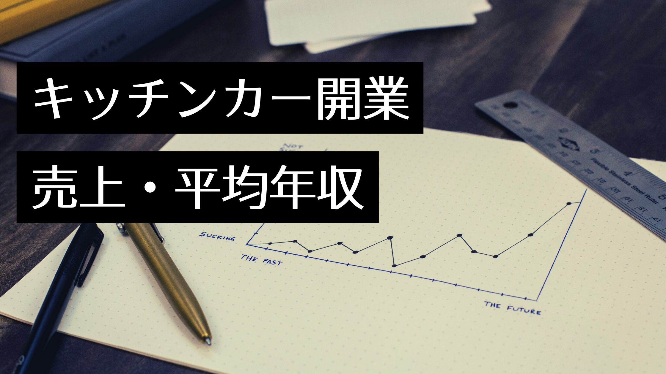 キッチンカー（移動販売）の平均年収は！？売上アップのコツや成功するポイントを大公開